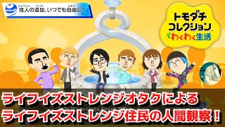 【トモコレLIS生活】ライフイズストレンジオタクのLISキャラ人間観察【トモダチコレクション わくわく生活】