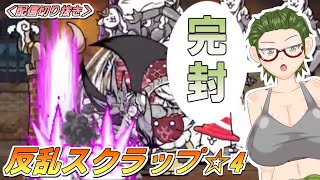 【にゃんこ大戦争】酩酊製鉄所☆4 - 反乱スクラップ【配信切り抜き】