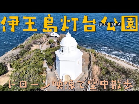 伊王島灯台公園～ドローン映像で空中散歩～