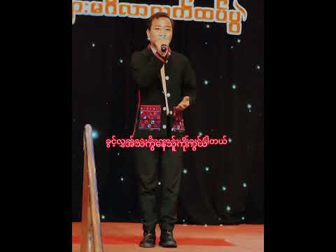 မ -ရေး-ဆို-အားဒို မြန်မာသီချင်း2024