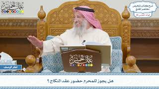 2551 - هل يجوز للمحرم حضور عقد النكاح؟ - عثمان الخميس