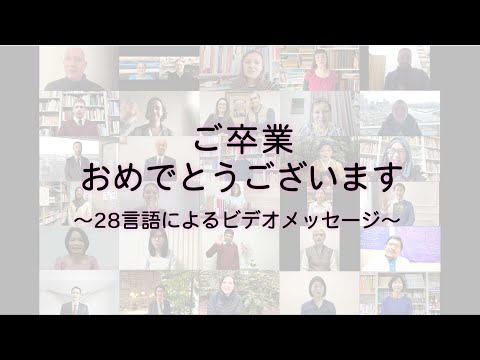[東京外国語大学］28言語によるビデオメッセージ：ご卒業おめでとうございます（2021年3月）