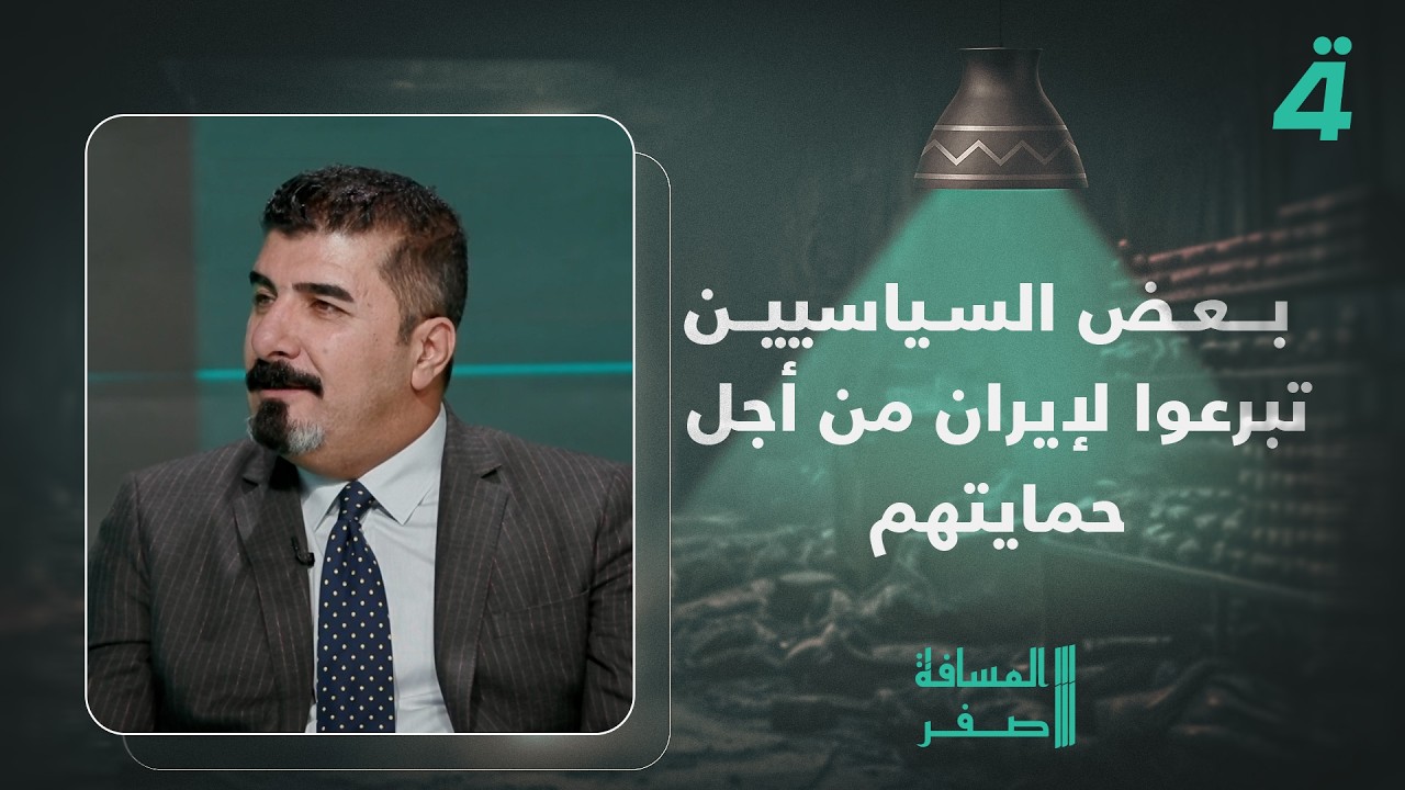 فيديو | حسين الشلخ: بعض السياسيين تبرعوا لإيران من أجل حمايتهم من قبل الإطار