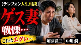 【テレフォン人生相談】ゲスすぎる妻に戦慄…これはエグい！加藤諦三＆中川潤が暴く本音