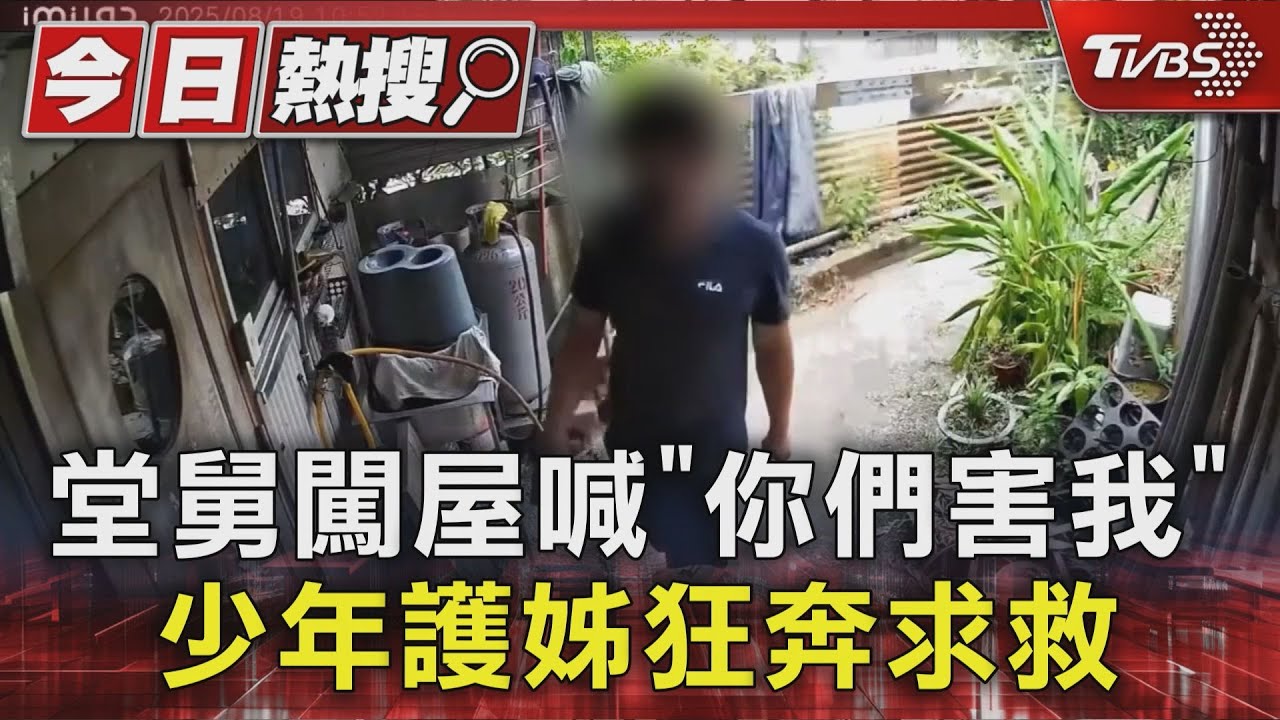 「拜託救我」少年光腳逃命!控堂舅吸毒闖家追至閣樓 孩童被嚇夜夜驚醒