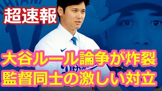 大谷ルール論争が炸裂！監督同士の激しい対立