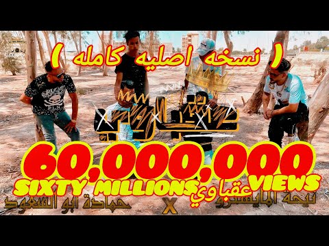 مهرجان عقباوي دمي حامي تيحه المايسترو
