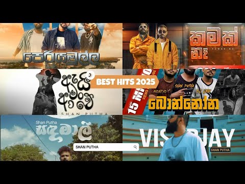 SHAN PUTHA HITZ  BEST COLLECTION  ශාන් පුතා 2025  SINHALA RAP NONSTOP (NO BAD WORDS)