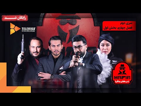 سریال شبهای مافیا 2 - فصل 4 - قسمت 1 | Shabhaye Mafia 2 Series - Season 4 - Episode 1
