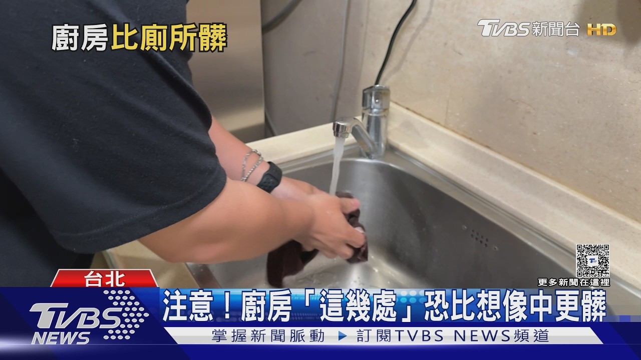 小心病從口入！廚房5大清潔死角藏菌量驚人　恐吃下肚！