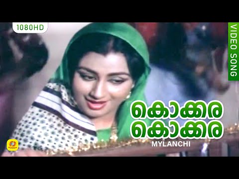 കൊക്കര കൊക്കര | Kokkara Kokkara | MYLAANCHI Movie Song | Vilayil Valsala, VM Kutty | A T Ummer