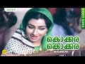കൊക്കര കൊക്കര Kokkara Kokkara MYLAANCHI Movie Song Vilayil Valsala VM Kutty 