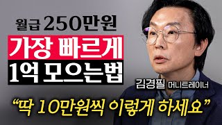 "월급 250만원, 저러면 이렇게 1억 모읍니다" 적은 돈으로 쉽고 빠르게 부자되는 법.  (김경필 머니트레이너 2부)