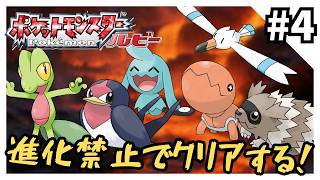 【縛りプレイ】ルビーを進化禁止でクリアする4【ポケモンRSE】