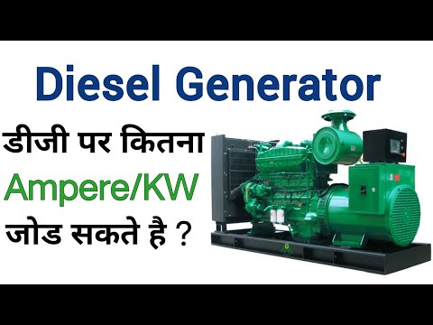 DG load calculation | diesel generator kva to ampere | how much connect kw/hp dg unit