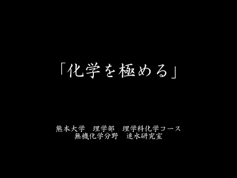 理学部　速水研究室紹介（オープンキャンパス2022）