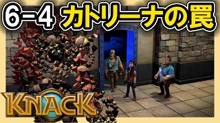 KNACK 6-4 カトリーナの罠