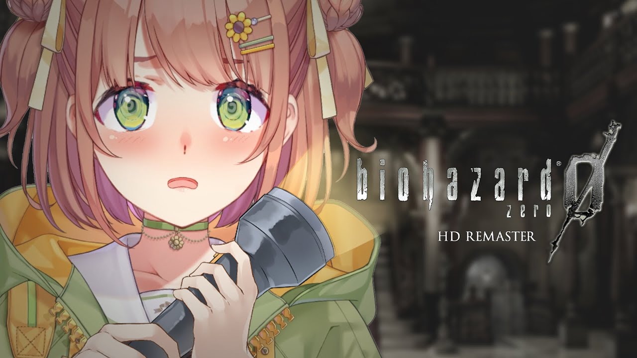 #1 ꒰ バイオハザード0 HD ꒱ バイオさんのはじまり~っ! ˹ 本間ひまわり にじさんじ ˼