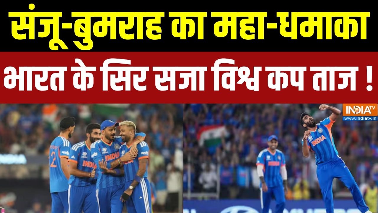 India Wins T20 World Cup: संजू-बुमराह का महा-धमाका, भारत के सिर सजा वि?