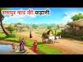 रामपुर गांव की कहानी Rampur Gaav Ki Kahani Hindi Kahaniyan Moral S