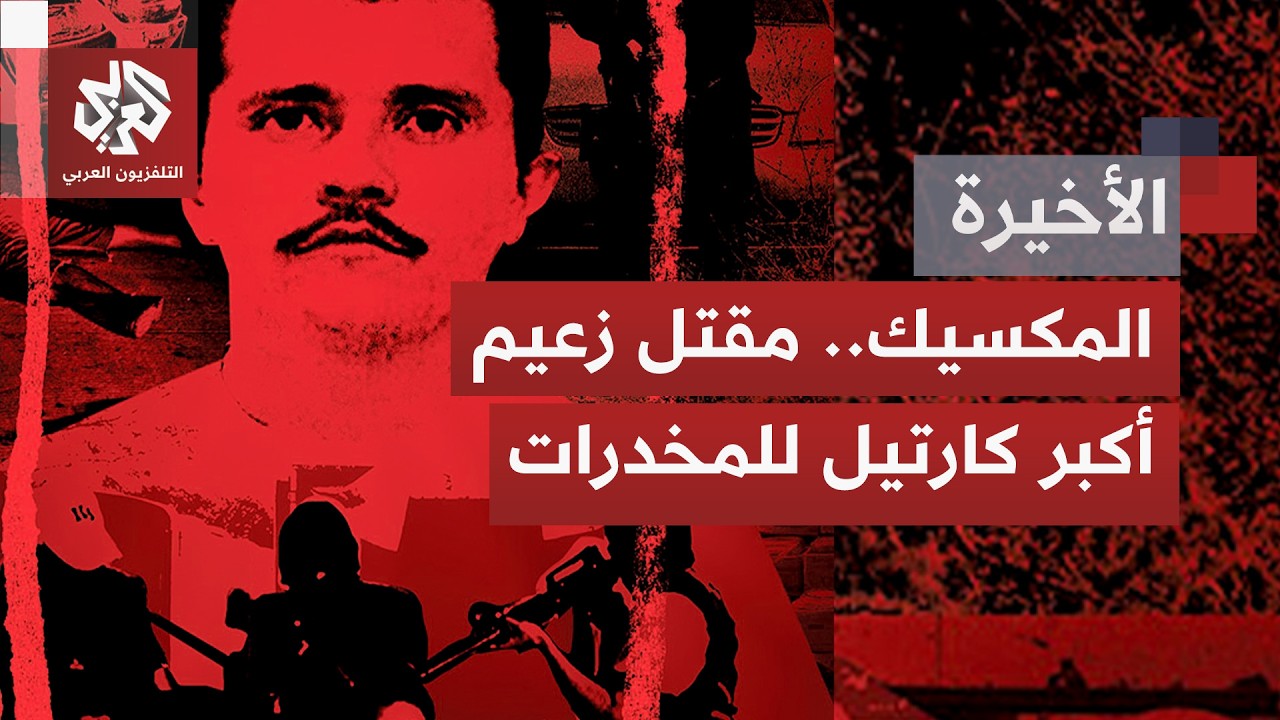 الجيش المكسيكي يعلن مقتل "⁠إل ‌مينشو" ‌زعيم عصابة "خاليسكو نيو ‌جينيريشن" ‌