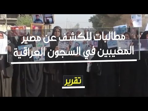 شاهد بالفيديو.. مطالبات للكشف عن مصير المغيبين في السجون العراقية | تقرير