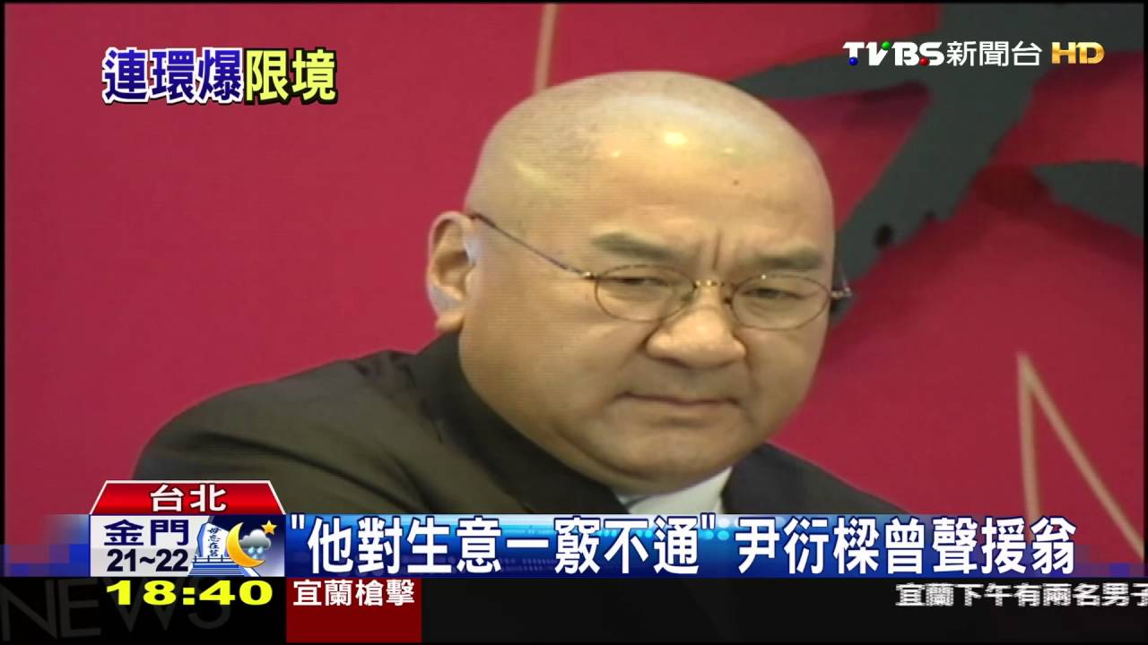 首例!中研院長涉貪被告 翁啟惠限制出境
