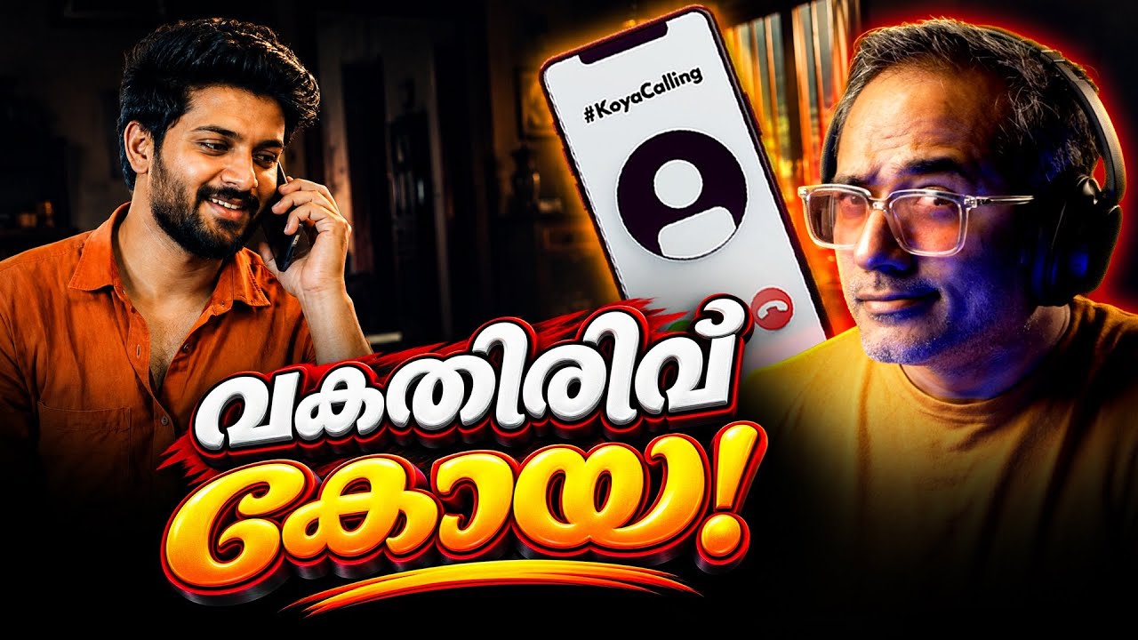 ഉണ്ണാക്കന് ഇല്ലാതെ പോയ വകതിരിവ് #koyacalling 