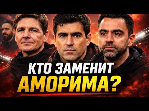 Who will replace Amorim at Manchester United?