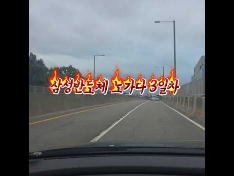 고덕삼성반도체 노가다 3일차
