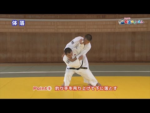 【体落】柔道チャンネル／少年よ！技をみがけ！～柔道上達への道～