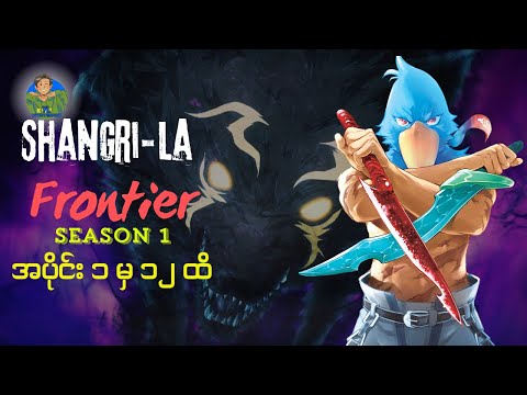 Shangri-La Frontier Season1 Epi 1-12 Recap
