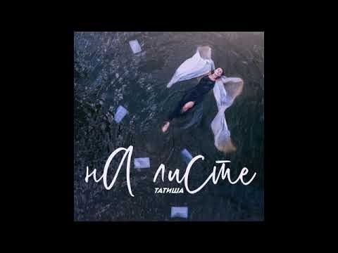 Татиша - Без тебя