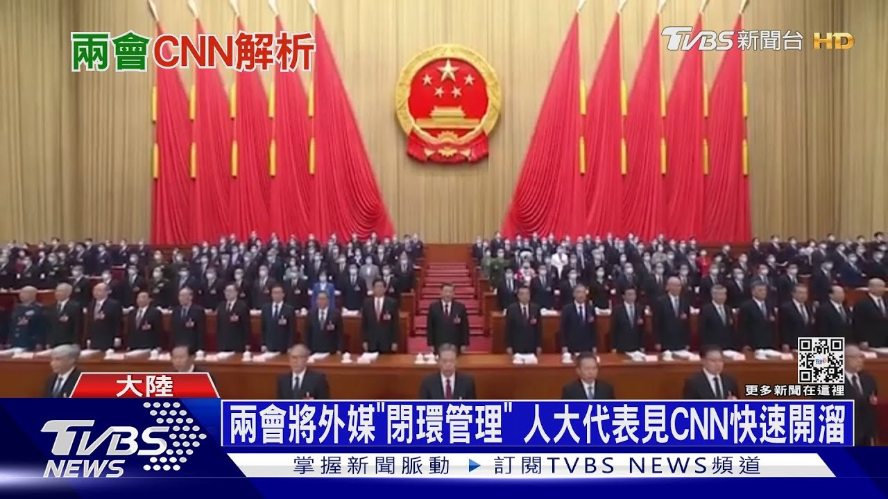 兩會將外媒「閉環管理」　人大代表見CNN快速開溜