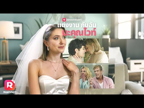 เต็มเรื่อง✨เจ้าสาวไร้คู่วันแต่งงาน แต่โชคชะตากลับพาคนพิเศษเข้ามา!| ReelShorts #ซีรีส์ฝรั่ง #ละครสั้น