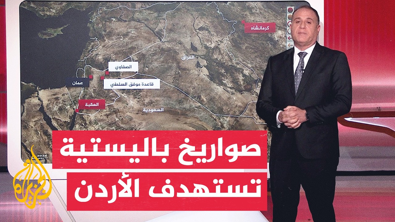 فيديو | بالخريطة التفاعلية.. ضربات إيرانية تستهدف منشآت عسكرية جنوبي الأردن