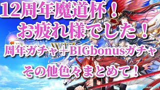 黒ウィズ　12周年おめでとう！＆魔道杯お疲れ様でした！さぁまとめて一気に行きます