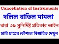 Cancellation of Instruments under specific Relief Act 1877।দলিল বাতিল মামলা ।Bar council&judiciary