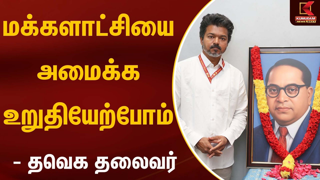 மக்களாட்சியை அமைக்க உறுதியேற்போம் - விஜய் | TVK Vijay | Tiruppur | TVK | Kumudam News