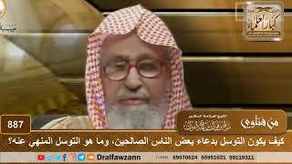 صورة كيف يكون التوسل بدعاء بعض الناس الصالحين، وما هو التوسل المنهي عنه؟ - الشيخ صالح الفوزان