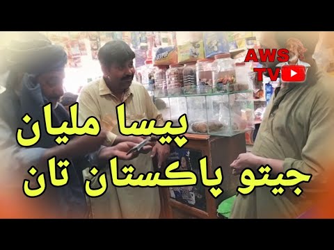 Jeto Pakistan Ta Paisa Milya ||| @awstv1139