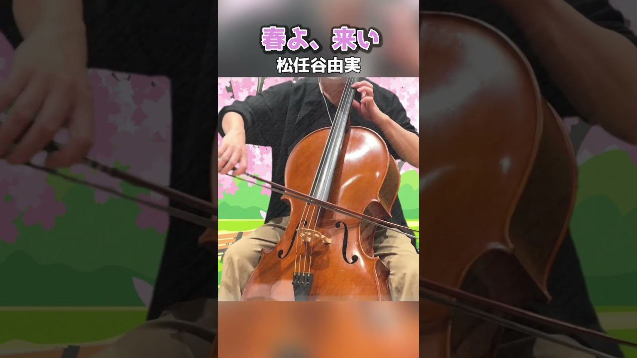 松任谷由実『春よ、来い』を弾いてみた #shorts