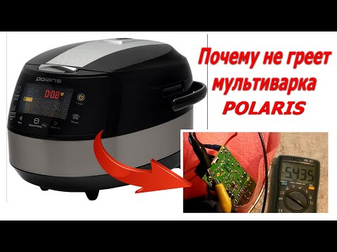Мультиварка POLARIS PMC 0517 не греет, как отремонтировать мультиварку. Почему не греет мультиварка.