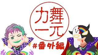 開始 - 【にじさんじ】ラジオ「舞元力一」 番外編【舞元啓介/ジョー・力一】