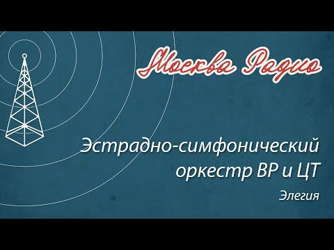 Эстрадно-симфонический оркестр ВР и ЦТ - Элегия