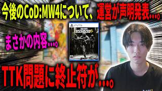 【速報】CoD:MW4の今後について、運営が声明発表した件...。批判殺到のTTK問題について終止符が打たれました...。【CoD:MW4】
