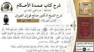 صورة 116-عمدة الأحكام-كتاب الصلاة- عن ام عطية دخل علينا رسول الله حين توفيت ابنته-الشيخ صالح الفوزان