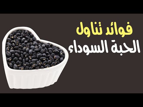 فوائد تناول الحبة السوداء على معدة فارغة .. تفوق الخيال