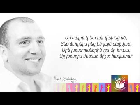 Նարեկ Զարբաբյան - Վեր կաց և քայլիր ||| Narek Zarbabyan - Ver kac ev qaylir