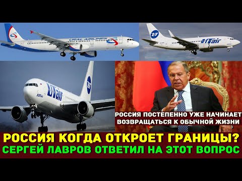 Лавров ответил на вопрос, когда откроются границы ?